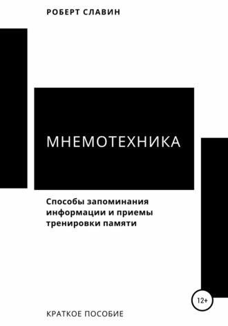 Мнемотехника. Способы запоминания информации и приемы тренировки памяти