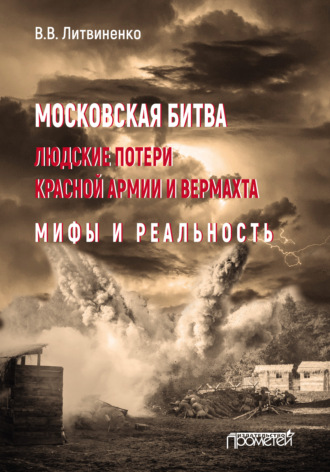 Московская битва. Людские потери Красной армии и вермахта. Мифы и реальность