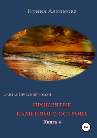 Проклятие каменного острова. Книга 4