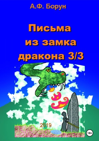 Письма из замка дракона 3/3