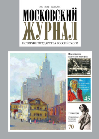 Московский Журнал. История государства Российского №03 (363) 2021