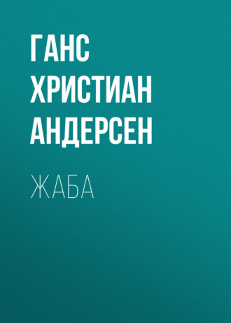 Жаба