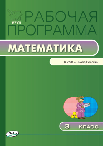 Рабочая программа по математике. 3 класс