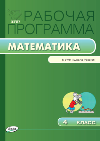 Рабочая программа по математике. 4 класс