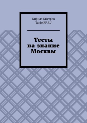 Тесты на знание Москвы