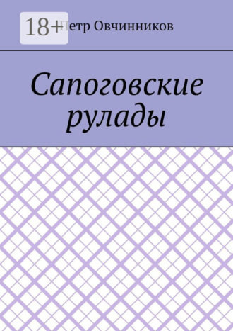Сапоговские рулады