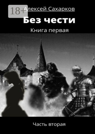 Без чести. Часть вторая