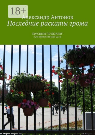Последние раскаты грома. Красным по белому. Альтернативная сага