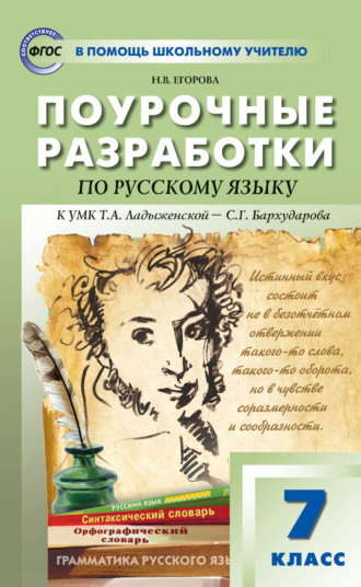 Поурочные разработки по русскому языку. 7 класс (к УМК Т. А. Ладыженской – С. Г. Бархударова (М.: Просвещение))