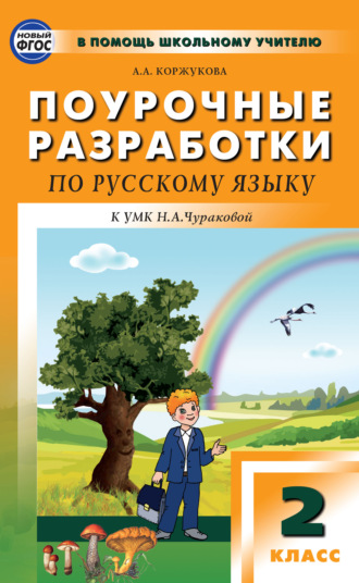 Поурочные разработки по русскому языку. 2 класс (К УМК Н.А. Чураковой («Перспективная начальная школа»))