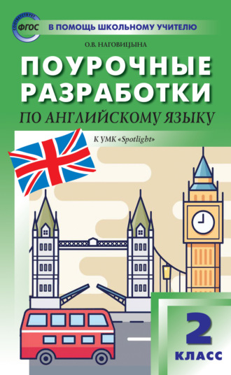 Поурочные разработки по английскому языку. 2 класс  (к УМК Н.И. Быковой и др. («Spotlight») 2014–2018 гг. выпуска)