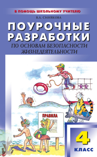 Поурочные разработки по основам безопасности жизнедеятельности. 4 класс