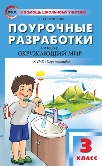 Поурочные разработки по курсу «Окружающий мир». 3 класс  (К УМК А.А. Плешакова, М.Ю. Новицкой («Перспектива»))