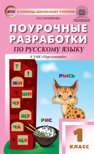 Поурочные разработки по русскому языку. 1 класс (К УМК Л. Ф. Климановой и др. («Перспектива»))