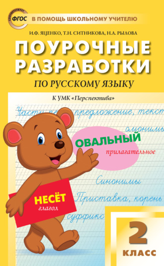 Поурочные разработки по русскому языку. 2 класс  (К УМК Л.Ф. Климановой, Т.В. Бабушкиной («Перспектива»))