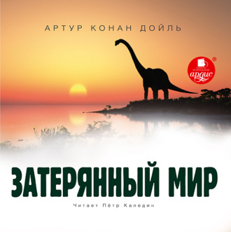 Затерянный мир