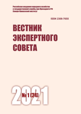 Вестник экспертного совета №1 (24) 2021