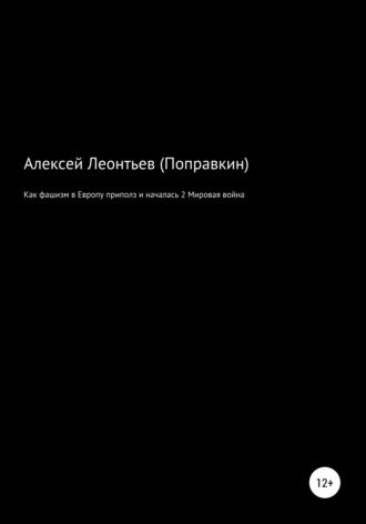 Как фашизм в Европе приполз и началась 2 Мировая война