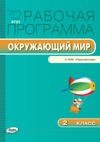 Рабочая программа по курсу «Окружающий мир». 2 класс