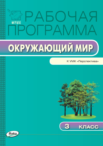 Рабочая программа по курсу «Окружающий мир». 3 класс