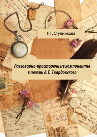 Разговорно-просторечные компоненты в поэзии А. Т. Твардовского