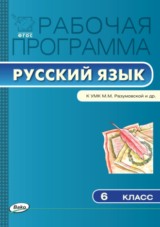 Рабочая программа по русскому языку. 6 класс