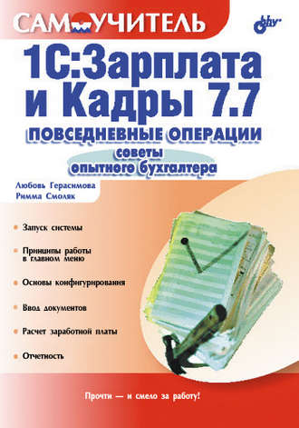 1С:Зарплата и Кадры 7.7. Повседневные операции. Советы опытного бухгалтера: Самоучитель