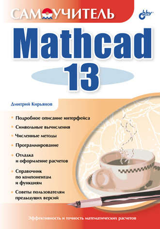 Самоучитель Mathcad 13