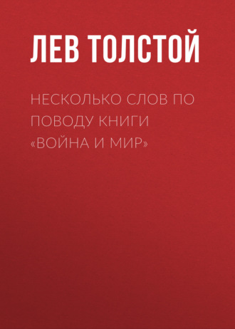 Несколько слов по поводу книги «Война и мир»