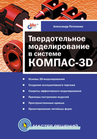 Твердотельное моделирование в системе КОМПАС-3D