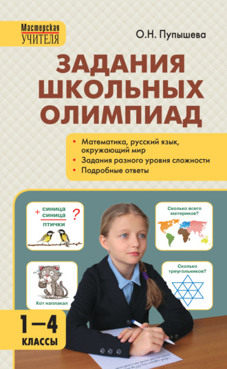 Задания школьных олимпиад. 1–4 классы