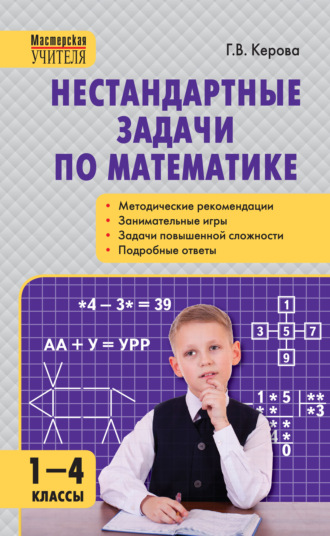 Нестандартные задачи по математике. 1–4 классы