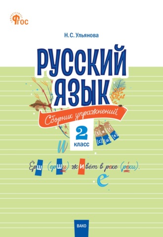 Русский язык. Сборник упражнений. 2 класс