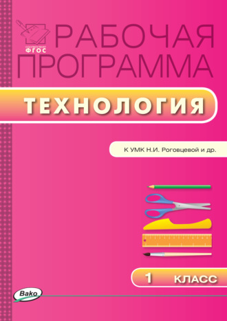 Рабочая программа по технологии. 1 класс