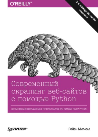 Современный скрапинг веб-сайтов с помощью Python (pdf + epub)