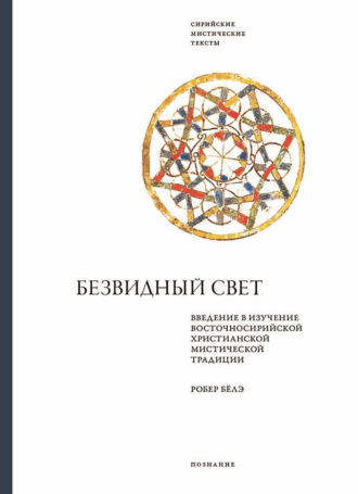 Безвидный свет. Введение в изучение восточносирийской христианской мистической традиции