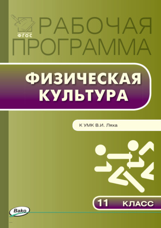 Рабочая программа по физической культуре. 11 класс