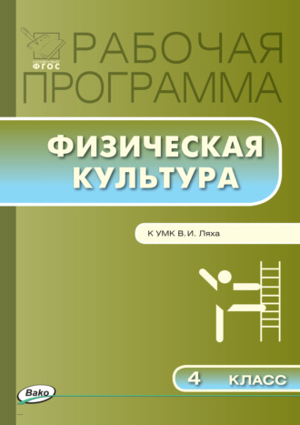 Рабочая программа по физической культуре. 4 класс