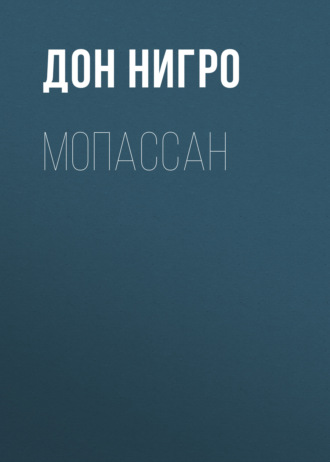 Мопассан