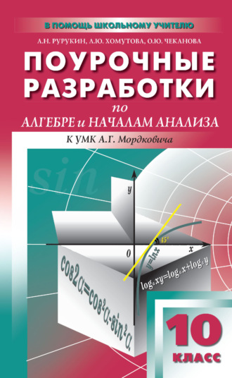 Поурочные разработки по алгебре и началам анализа. 10 класс (к УМК А. Г. Мордковича и др. (М.: Мнемозина))