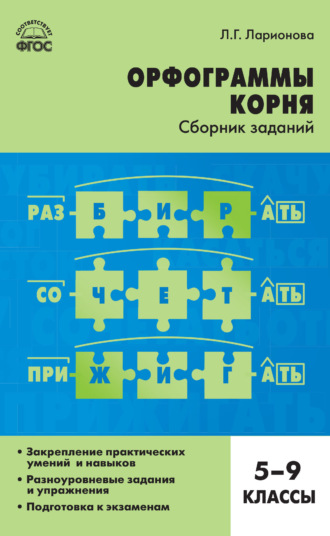 Орфограммы корня. Сборник заданий. 5–9 классы