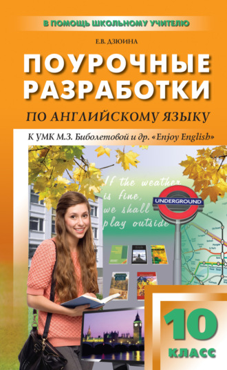 Поурочные разработки по английскому языку. 10 класс (к УМК М. З. Биболетовой и др. «Enjoy English»)