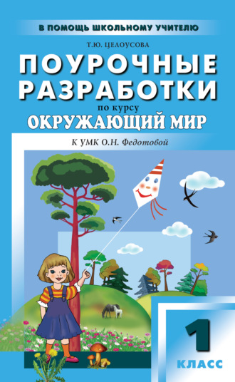 Поурочные разработки по курсу «Окружающий мир». 1 класс (к УМК О. Н. Федотовой «Перспективная начальная школа»)