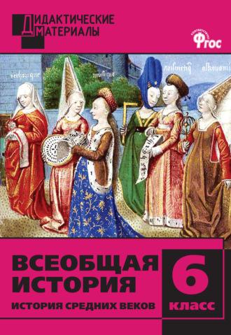 Всеобщая история. История Средних веков. Разноуровневые задания. 6 класс