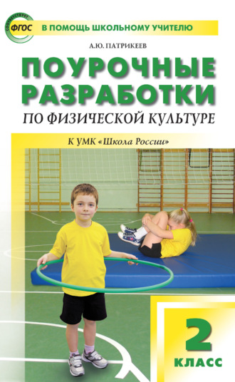 Поурочные разработки по физической культуре. 2 класс (к УМК В. И. Ляха «Школа России»)