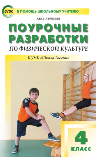 Поурочные разработки по физической культуре. 4 класс (к УМК В. И. Ляха «Школа России»)