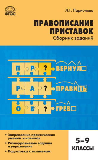 Правописание приставок. Сборник заданий. 5–9 классы