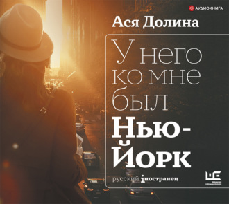 У него ко мне был Нью-Йорк