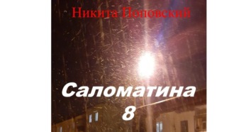 Саломатина 8