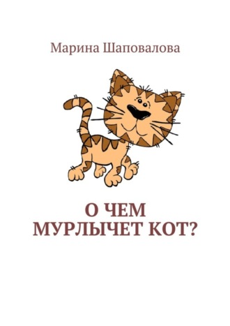 О чем мурлычет кот?